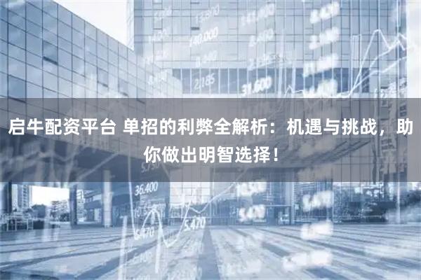 启牛配资平台 单招的利弊全解析：机遇与挑战，助你做出明智选择！