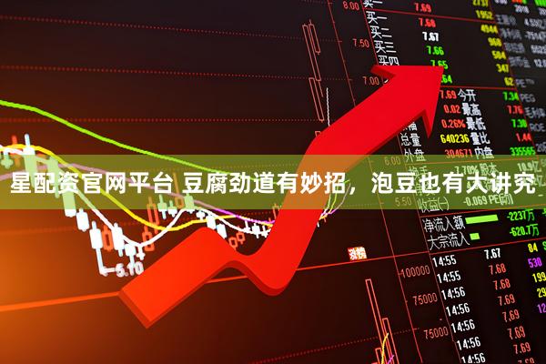 星配资官网平台 豆腐劲道有妙招，泡豆也有大讲究