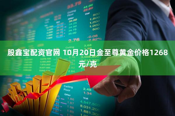 股鑫宝配资官网 10月20日金至尊黄金价格1268元/克