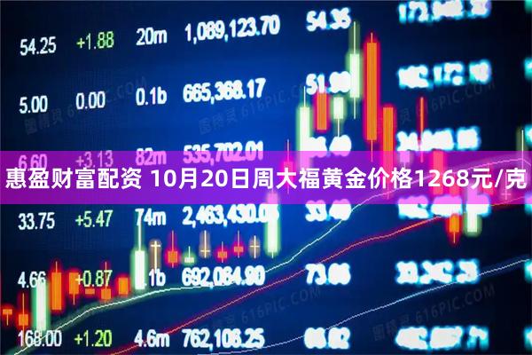 惠盈财富配资 10月20日周大福黄金价格1268元/克